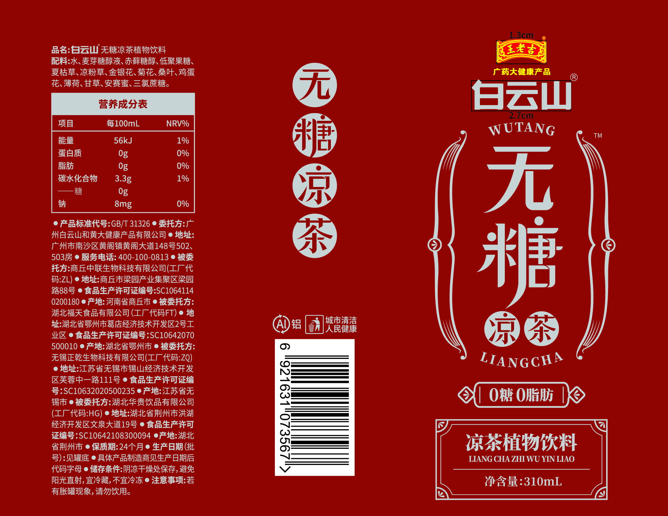白云山凉茶植物饮料