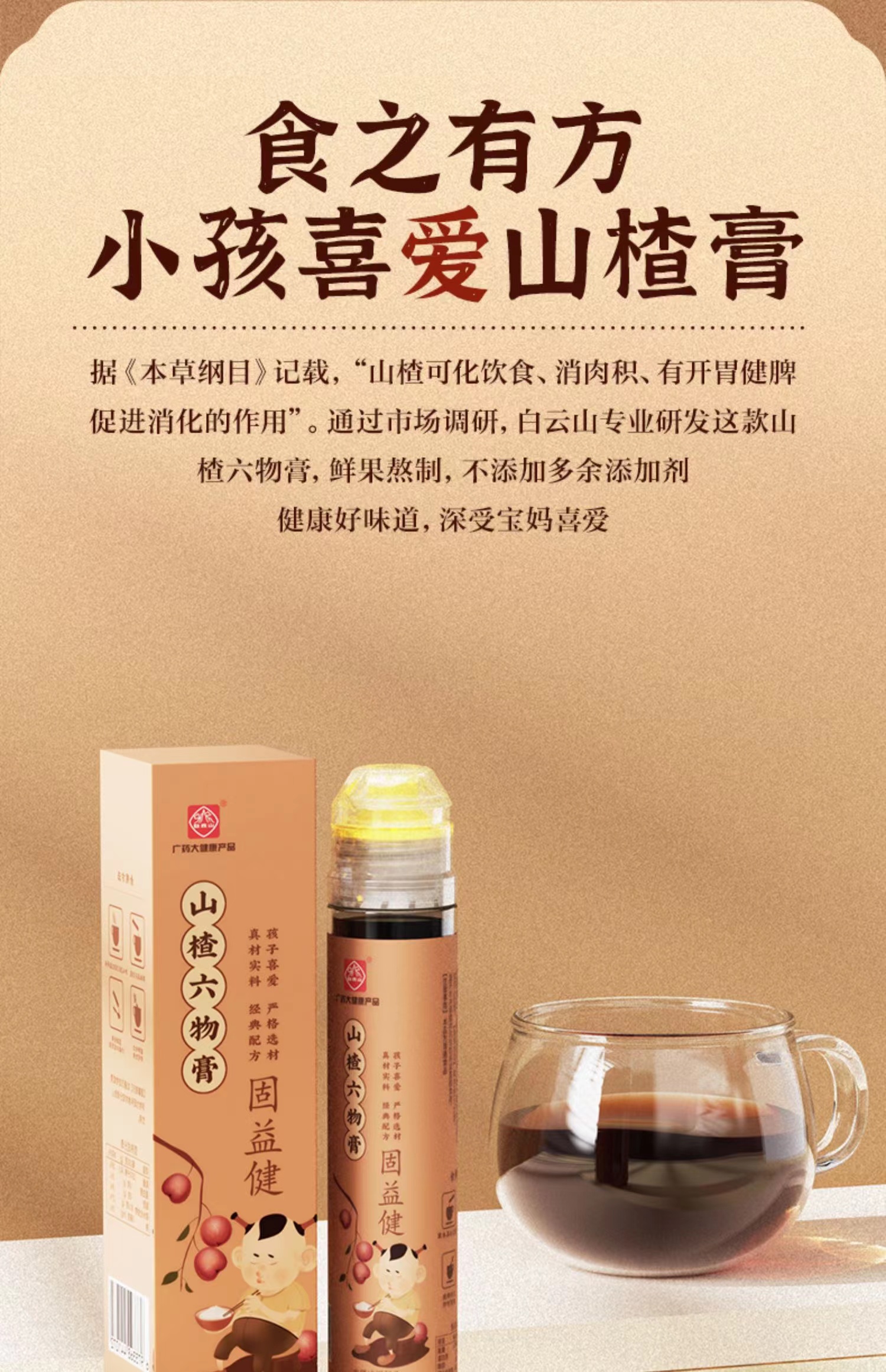山楂六物膏