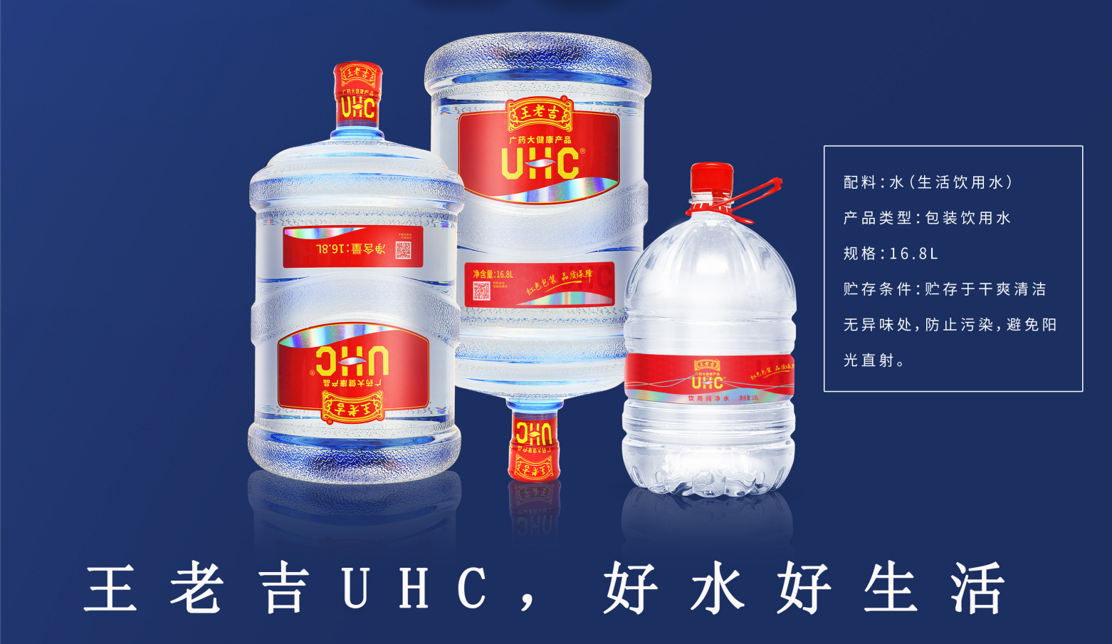 “王老吉UHC”桶装水