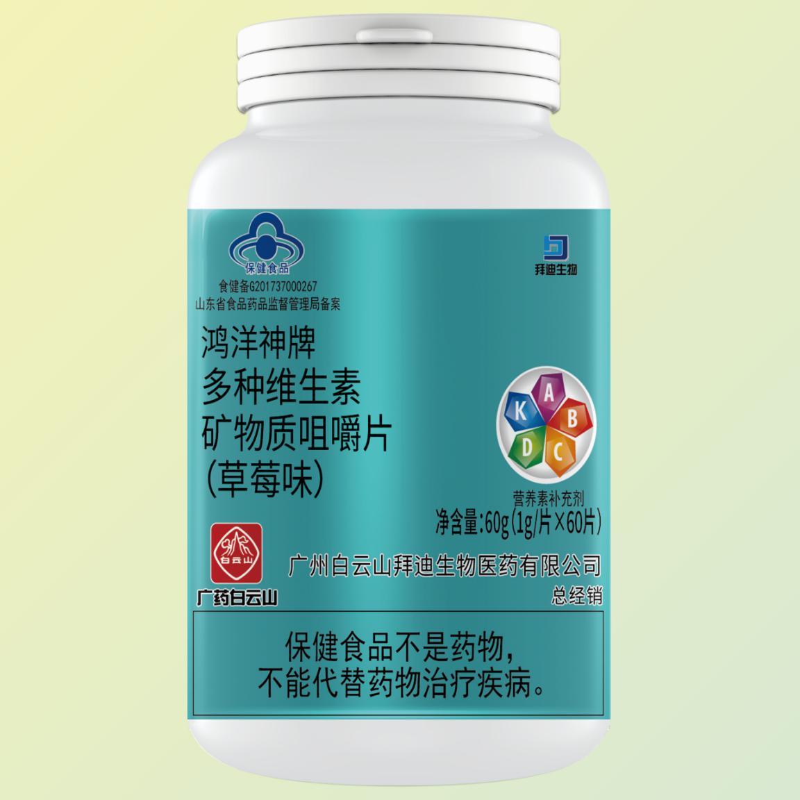 鸿祥神牌多种维生素矿物质咀嚼片(草莓味)