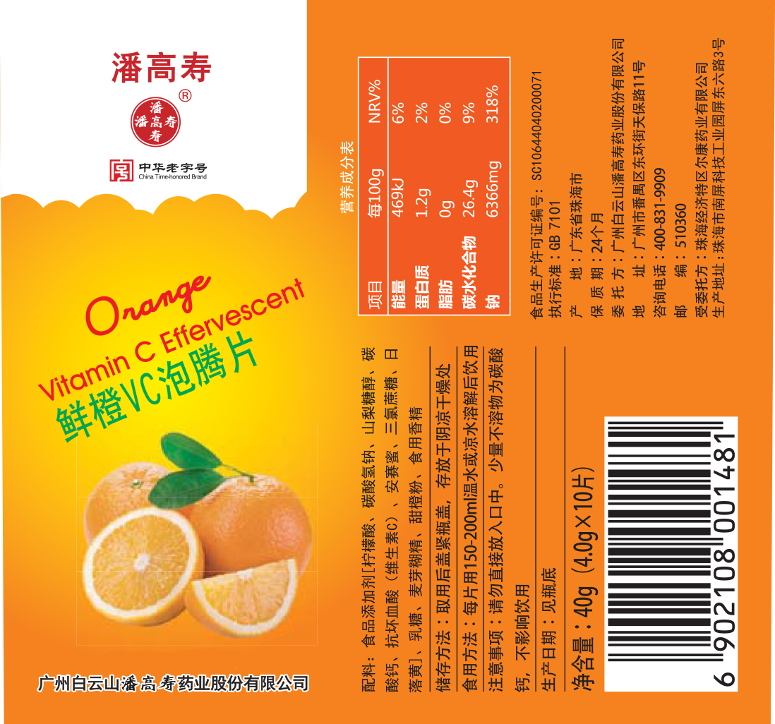 鲜橙VC泡腾片