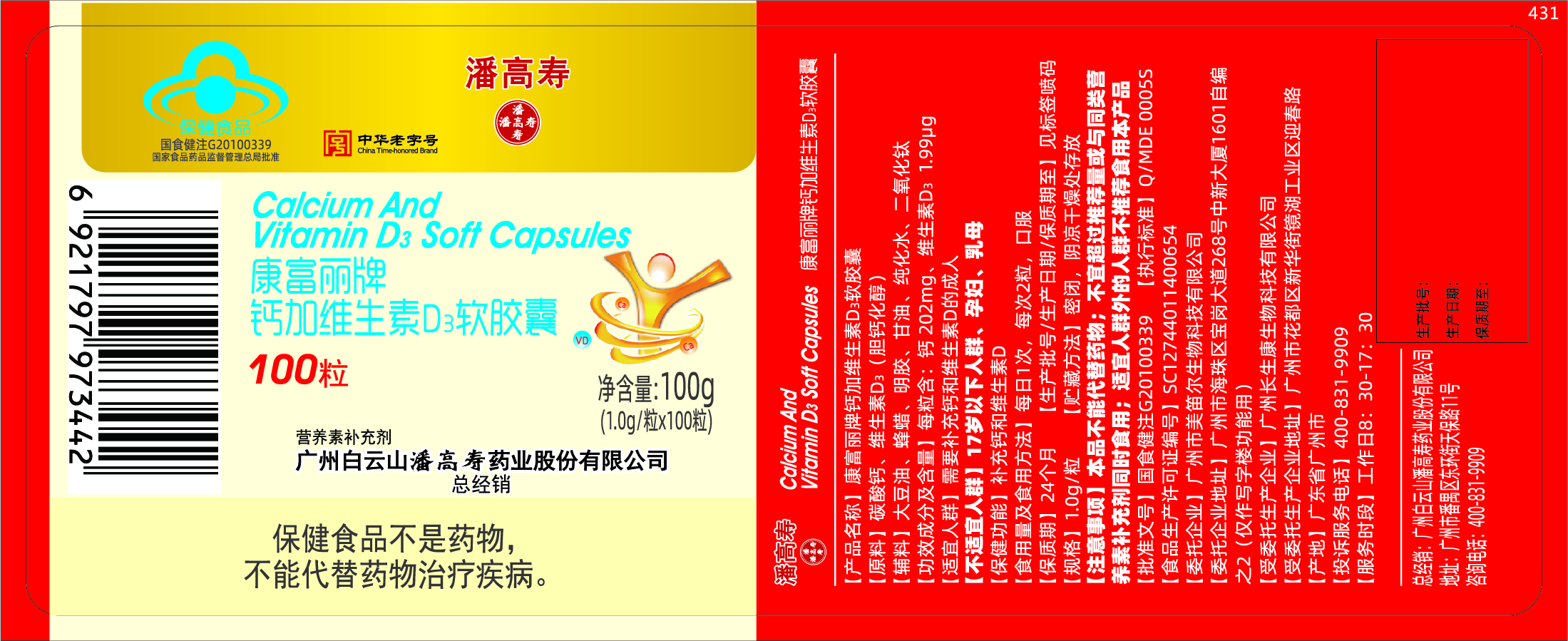 康富丽牌钙加维生素D3软胶囊