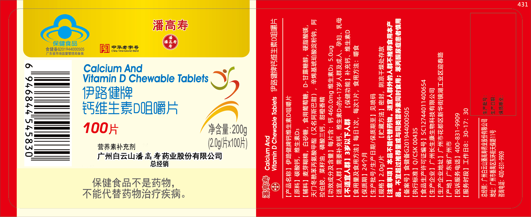 伊路健牌钙维生素D咀嚼片