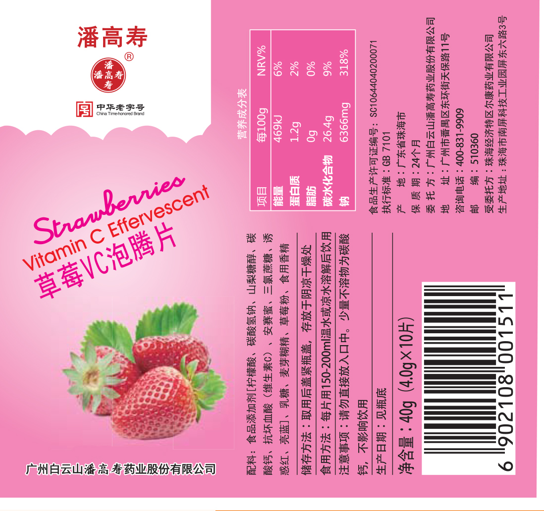 草莓VC泡腾片