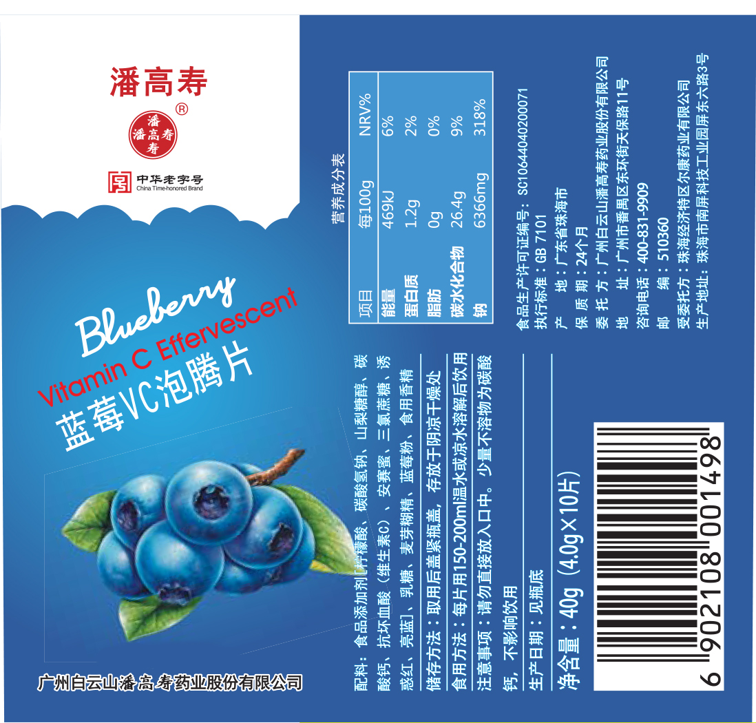 蓝莓VC泡腾片