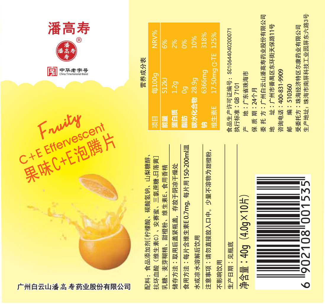 果味C+E泡腾片