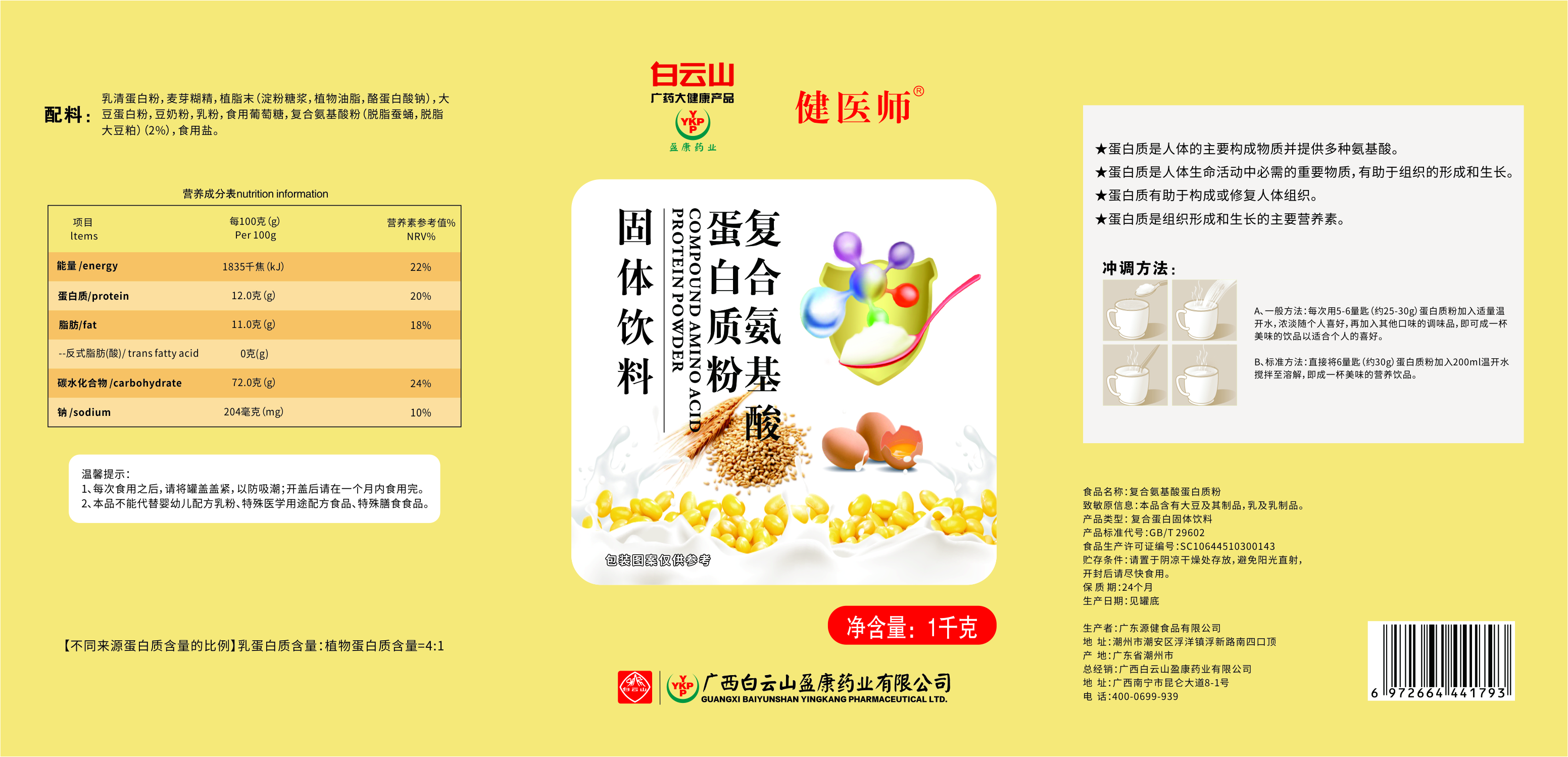 蛋白质粉(复合氨基酸)