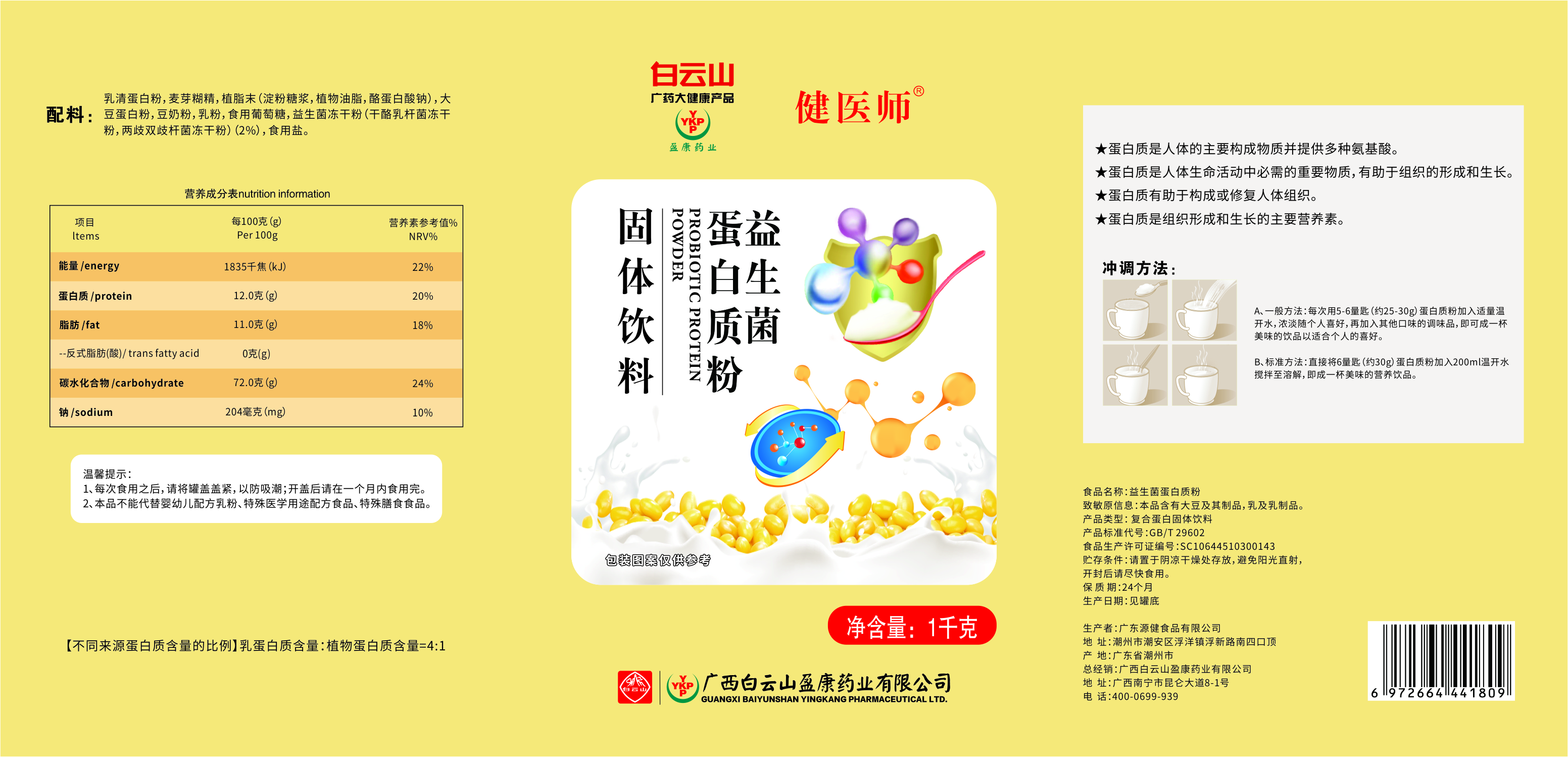 蛋白质粉(益生菌)