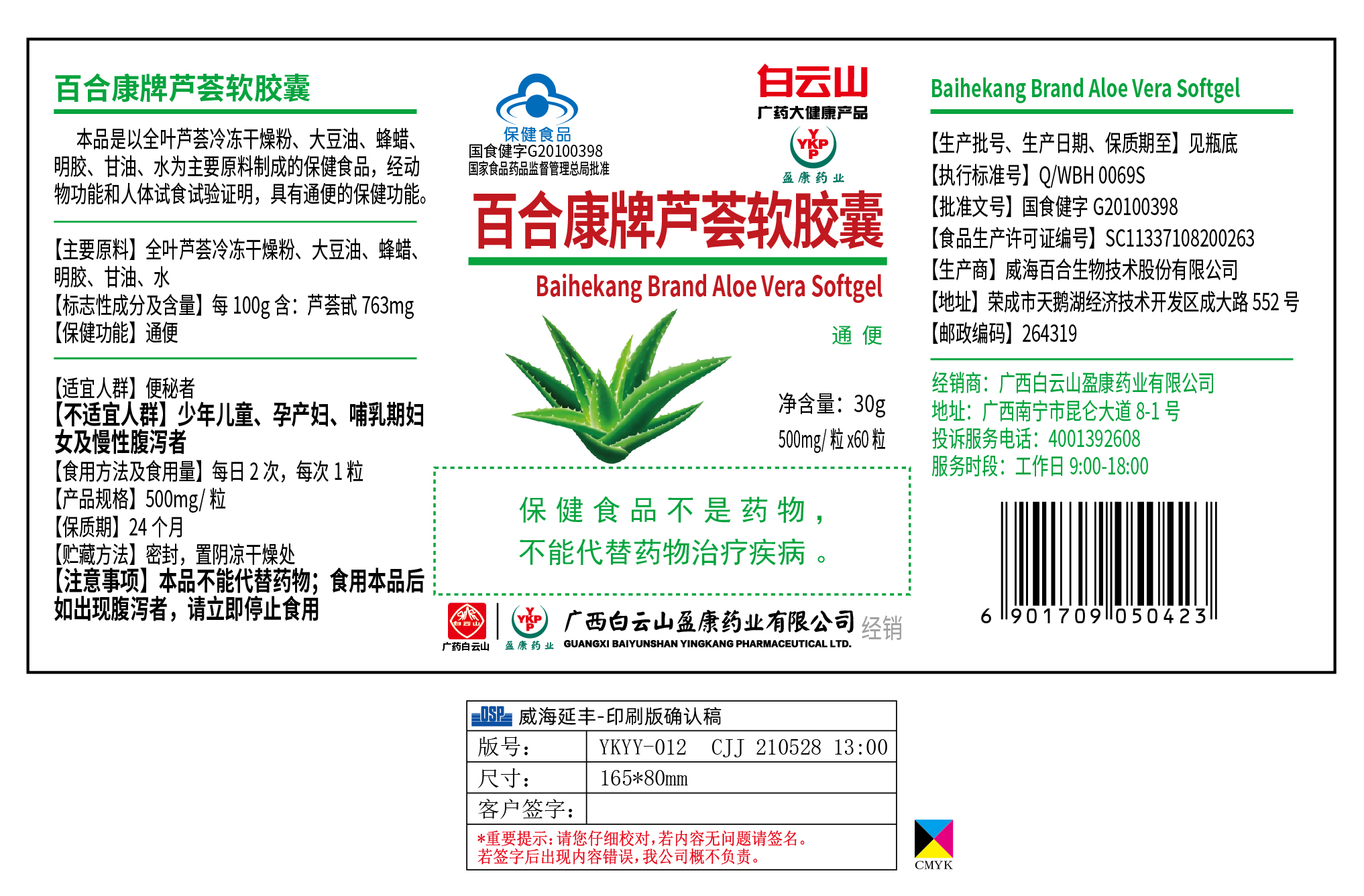 百合康牌芦荟软胶囊