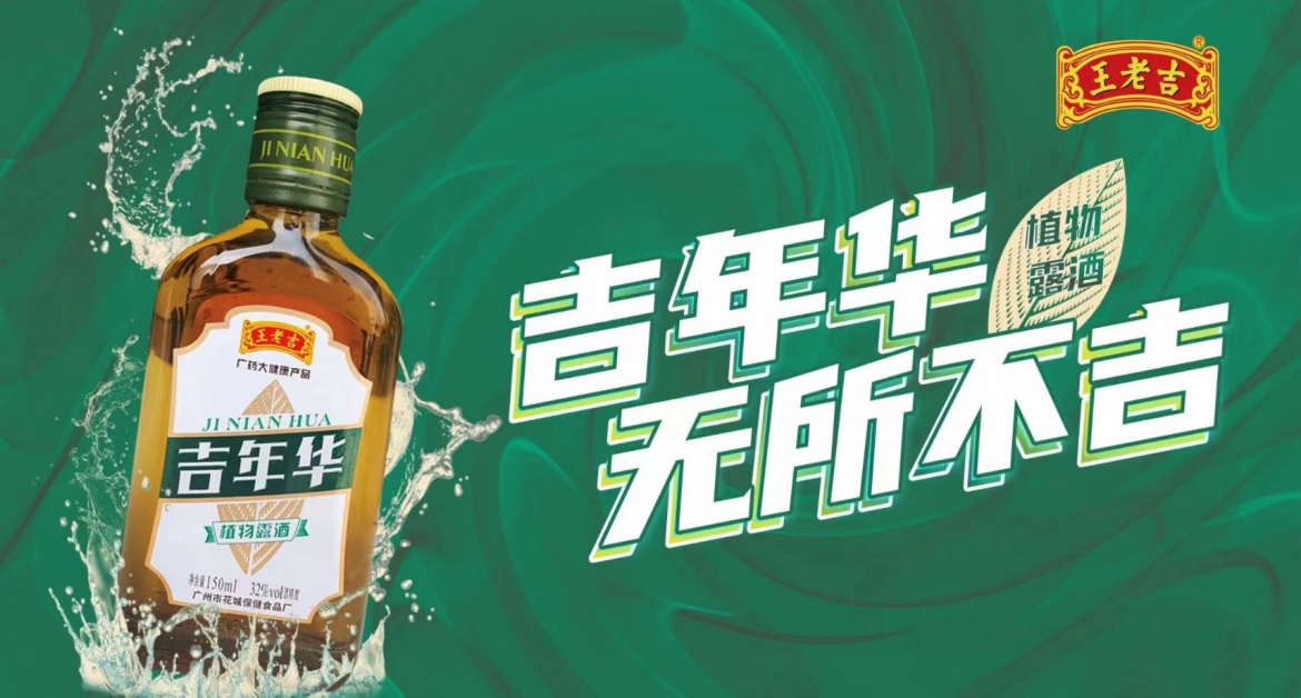 王老吉吉年华植物露酒