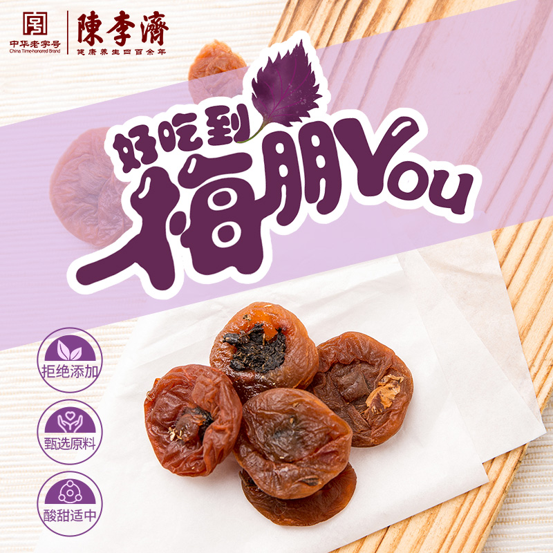 陈皮紫苏梅