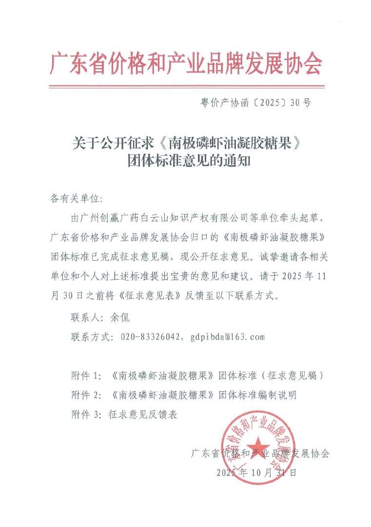 创赢公司关于公开征求《南极磷虾油凝胶糖果》团体标准意见的通知